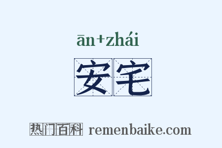 安宅是什么意思的图片